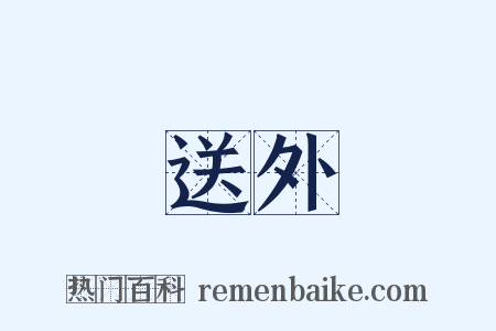 送外是什么意思的图片